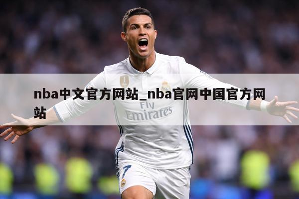 nba中文官方网站_nba官网中国官方网站