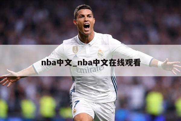 nba中文_nba中文在线观看