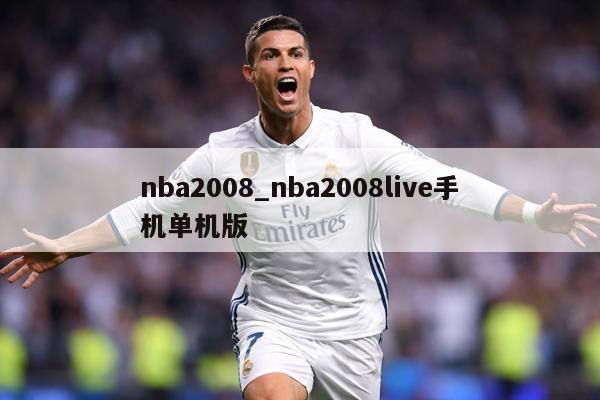 nba2008_nba2008live手机单机版