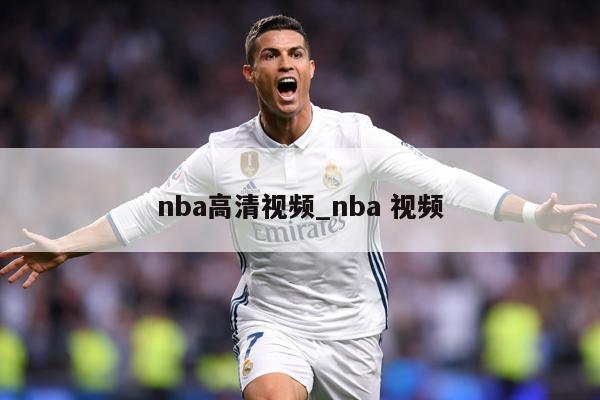 nba高清视频_nba 视频