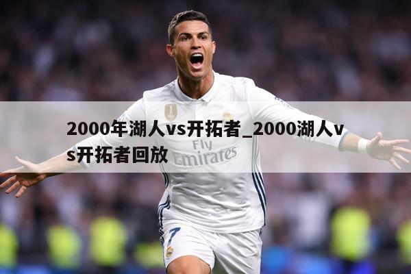 2000年湖人vs开拓者_2000湖人vs开拓者回放