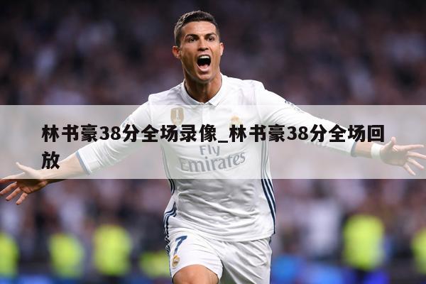 林书豪38分全场录像_林书豪38分全场回放