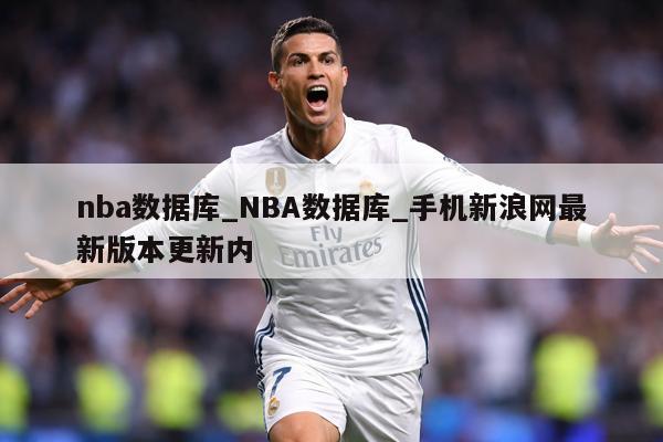 nba数据库_NBA数据库_手机新浪网最新版本更新内