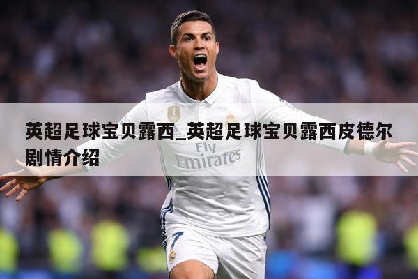 英超足球宝贝露西_英超足球宝贝露西皮德尔剧情介绍