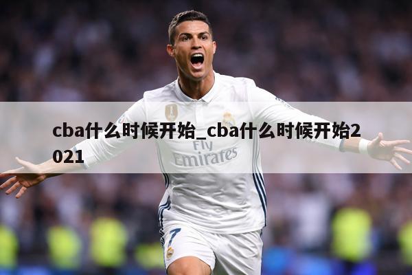 cba什么时候开始_cba什么时候开始2021