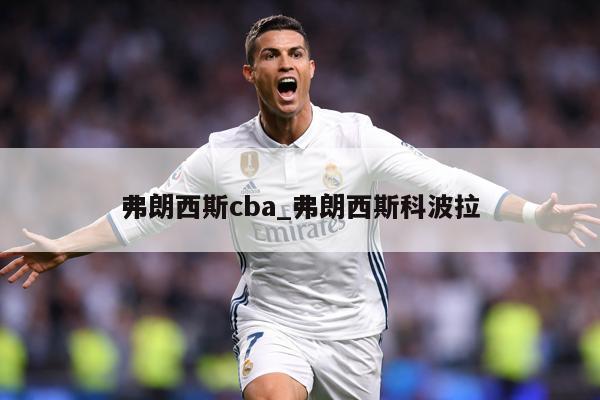 弗朗西斯cba_弗朗西斯科波拉
