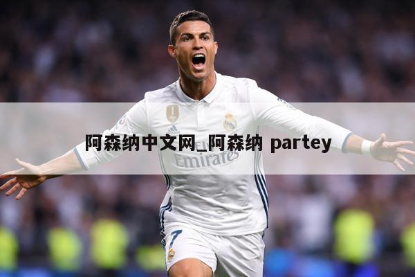 阿森纳中文网_阿森纳 partey