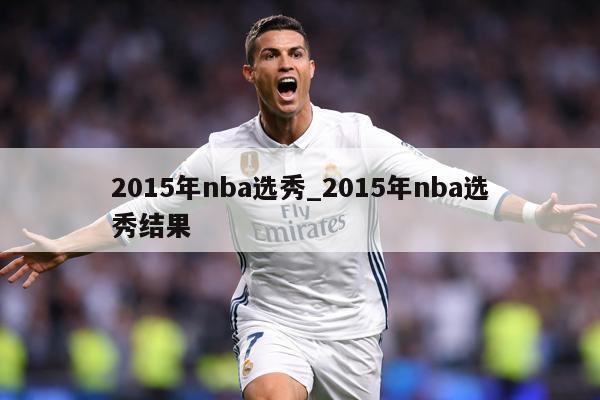 2015年nba选秀_2015年nba选秀结果