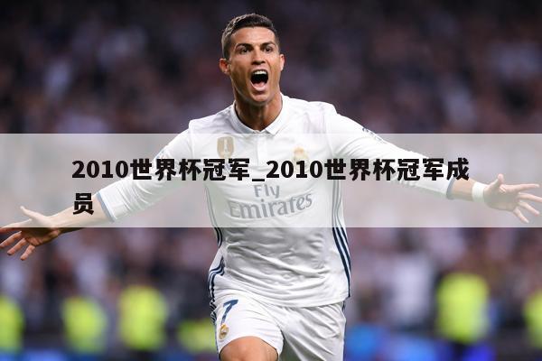 2010世界杯冠军_2010世界杯冠军成员