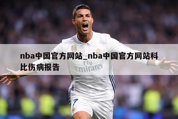 nba中国官方网站_nba中国官方网站科比伤病报告