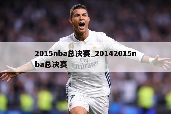 2015nba总决赛_20142015nba总决赛